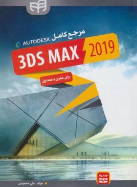 مرجع کامل DVD+3DS MAX 2019 برای عمران و معماری (محمودی/کیان رایانه)