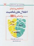 کتاب تشخیص و درمان اختلال های شخصیت براساس DSM-5 (ام.وو/جمهری/رشد)