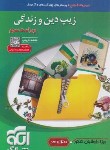 کتاب زیپ دین و زندگی (نظام جدید/کریمی/الگو)