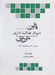 کتاب قانون دیوان عدالت اداری (نموداری/جیبی/چتردانش)