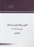 کتاب قانون روابط موجر و مستاجر (نموداری/چتردانش)