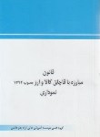 کتاب قانون مبارزه با قاچاق کالا و ارز (نموداری/چتردانش)