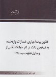 کتاب قانون بیمه اجباری خسارت واردشده به شخص ثالث دراثرحوادث ناشی ازوسایل نقلیه (چتردانش)