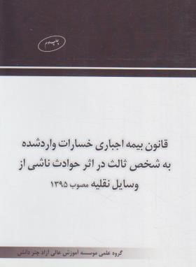 قانون بیمه اجباری خسارت واردشده به شخص ثالث دراثرحوادث ناشی ازوسایل نقلیه (چتردانش)