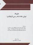 کتاب مقررات اجرای مفاد اسناد رسمی لازم الاجرا (زنده گل/چتردانش)