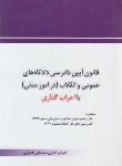 کتاب قانون آیین دادرسی دادگاه های عمومی و انقلاب درامورمدنی با اعراب گذاری (چتردانش)