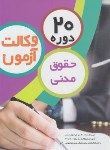 کتاب 20 دوره تست حقوق مدنی آزمون وکالت (چتردانش)