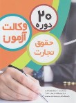 کتاب 20 دوره تست حقوق تجارت آزمون وکالت (چتردانش)