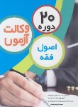 کتاب 20 دوره تست اصول فقه آزمون وکالت (چتردانش)