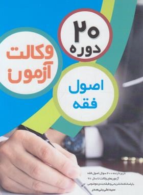20 دوره تست اصول فقه آزمون وکالت (چتردانش)