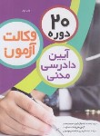 کتاب 20 دوره تست آیین دادرسی مدنی آزمون وکالت (چتردانش)