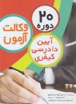 کتاب 20 دوره تست آیین دادرسی کیفری آزمون وکالت (چتردانش)