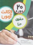 کتاب 20 دوره تست حقوق جزا آزمون وکالت (چتردانش)