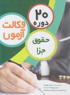 20 دوره تست حقوق جزا آزمون وکالت (چتردانش)