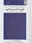 کتاب 1000 تست برگزیده آیین دادرسی مدنی (رفعتی/چتردانش)