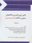 کتاب قانون آیین دادرسی داد گاه های عمومی و انقلاب در امور مدنی (چتردانش)