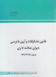 کتاب قانون تشکیلات و آیین دادرسی دیوان عدالت اداری (چتردانش)