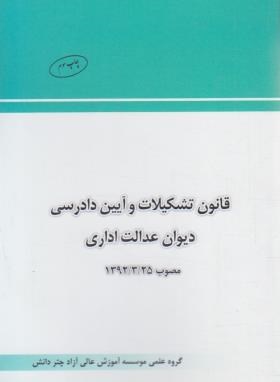 قانون تشکیلات و آیین دادرسی دیوان عدالت اداری (چتردانش)