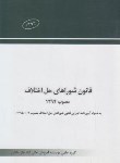 کتاب قانون شوراهای حل اختلاف (چتردانش)