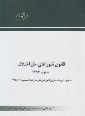 قانون شوراهای حل اختلاف (چتردانش)