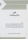 کتاب قانون برگزاری مناقصات 97 (چتردانش)