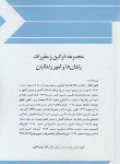 کتاب مجموعه قانون و مقررات زندان ها و امور زندانیان 97 (رقعی/چتردانش)