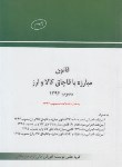 کتاب قانون مبارزه با قاچاق کالا و ارز 95 (چتردانش)