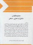 کتاب مجموعه قانون مناطق آزاد تجاری-صنعتی 97 (رقعی/چتردانش)