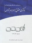 کتاب مجموعه تست چهارگزینه ای حقوق جزا و جرم شناسی (دکترا/ چتردانش)