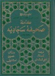 کتاب صحیفه کامله سجادیه (1/8/الهی قمشه ای/زرکوب/پیام بهاران)