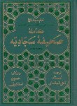 کتاب صحیفه کامله سجادیه (الهی قمشه ای/زرکوب/جیبی/پیام بهاران)