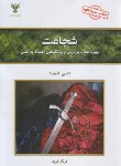 کتاب شجاعت (دبی فورد/فرناز فرود/کلک آزادگان)