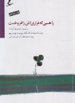 کتاب راهبی که فراری اش را فروخت +CD (رابین شارما/شاکر/سایه سخن)