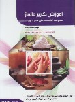 کتاب آموزش کاربر ماساژ (اوستاد/فن برتر)