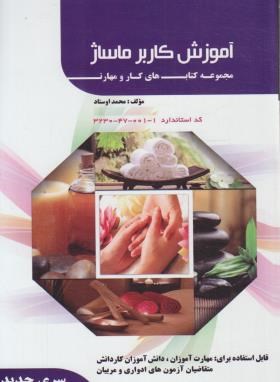 آموزش کاربر ماساژ (اوستاد/فن برتر)