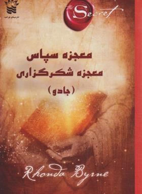 معجزه سپاس معجزه شکرگزاری (جادو) (راندا برن/سعیدنیا/سیمای نور امید)