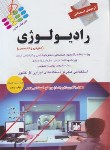 کتاب آزمون های استخدامی رادیولوژی (پرستش)