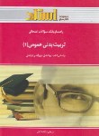 کتاب تربیت بدنی عمومی 1 (پیام نور/فراهانی/شکفته گلان/استاد/PN)