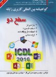 کتاب گواهینامه بین المللی کاربری رایانه ICDL 2016 سطح 2 درجه 1 (موسوی/ صفار)