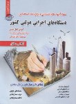 کتاب آزمون های استخدامی دستگاه های اجرایی دولتی کشور (ساریخانی/رویای سبز)