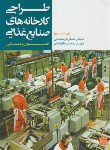 کتاب طراحی کارخانه های صنایع غذایی (اصول و مبانی/فرحناکی/جهاد مشهد)
