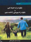 کتاب چگونه ترک اعتیاد کنیم و چگونه راه بهبودی را ادامه دهیم (صادقی/چهر)