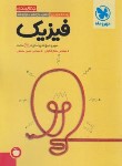 کتاب فیزیک تجربی جامع جمع بندی کنکور (مهروماه)