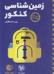 کتاب زمین شناسی کنکور (لقمه/مهروماه)