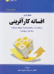 کتاب افسانه کارآفرینی (مایکل گربر/حسین تبار/نخبه سازان)