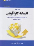 کتاب افسانه کارآفرینی (مایکل گربر/حسین تبار/نخبه سازان)