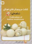 کتاب کشت و پرورش قارچ خوراکی دکمه ای (ریاحی/آراد)