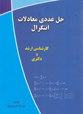 حل عددی معادلات انتگرال (ارشد/دکترا/دروی پور/ندای سبزشمال)