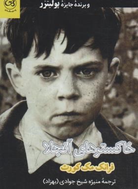 خاکسترهای آنجلا (فرانک مک کورت/شیخ جوادی/پیکان)