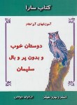 کتاب کتاب سارا (دوستان خوب و بدون پروبال سلیمان/هیکس/جولایی/جویا)